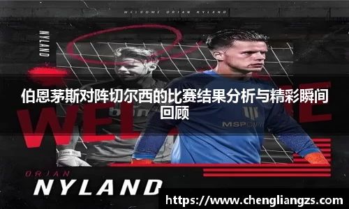 伯恩茅斯对阵切尔西的比赛结果分析与精彩瞬间回顾