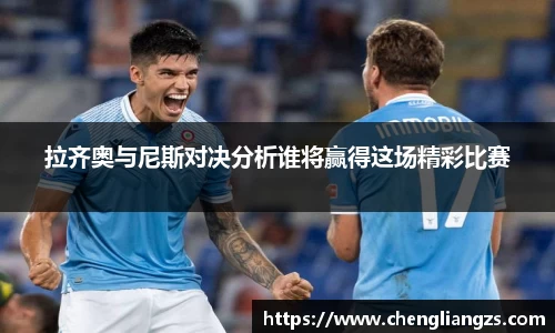 拉齐奥与尼斯对决分析谁将赢得这场精彩比赛