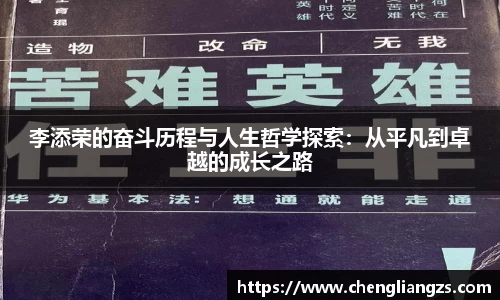 李添荣的奋斗历程与人生哲学探索：从平凡到卓越的成长之路