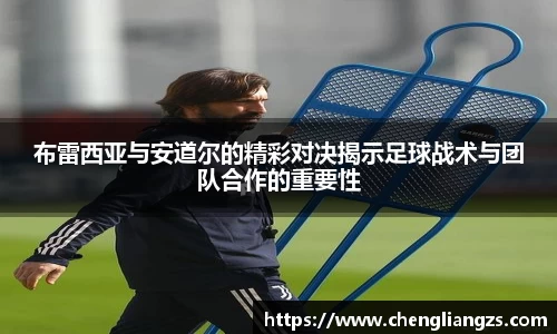 布雷西亚与安道尔的精彩对决揭示足球战术与团队合作的重要性