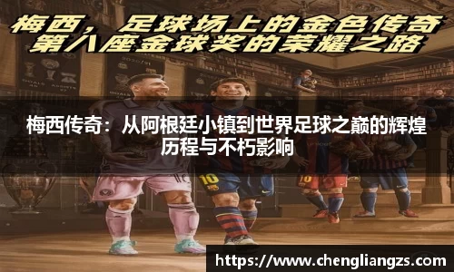 梅西传奇：从阿根廷小镇到世界足球之巅的辉煌历程与不朽影响