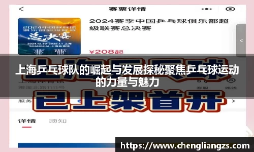 上海乒乓球队的崛起与发展探秘聚焦乒乓球运动的力量与魅力