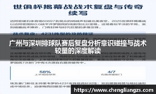 广州与深圳排球队赛后复盘分析意识碰撞与战术较量的深度解读