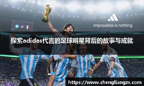 探索adidas代言的足球明星背后的故事与成就