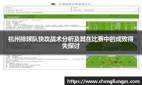 杭州排球队快攻战术分析及其在比赛中的成败得失探讨