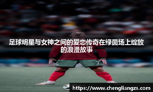 足球明星与女神之间的爱恋传奇在绿茵场上绽放的浪漫故事