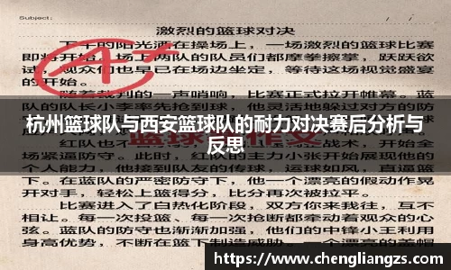 杭州篮球队与西安篮球队的耐力对决赛后分析与反思