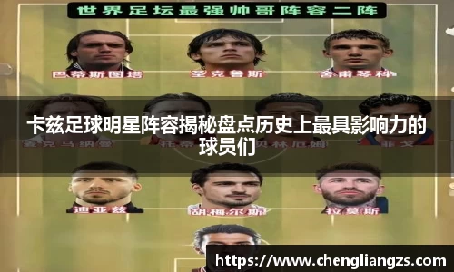 卡兹足球明星阵容揭秘盘点历史上最具影响力的球员们