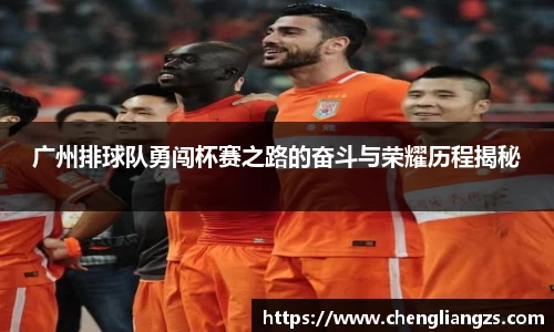 广州排球队勇闯杯赛之路的奋斗与荣耀历程揭秘