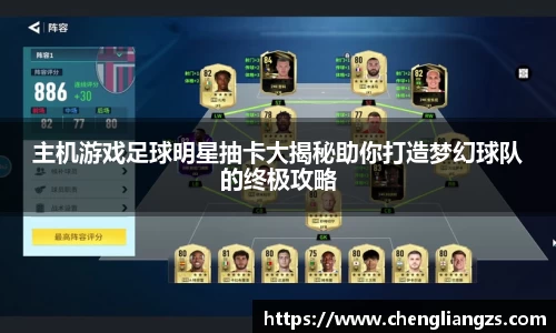 主机游戏足球明星抽卡大揭秘助你打造梦幻球队的终极攻略