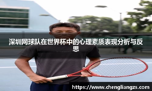 深圳网球队在世界杯中的心理素质表现分析与反思