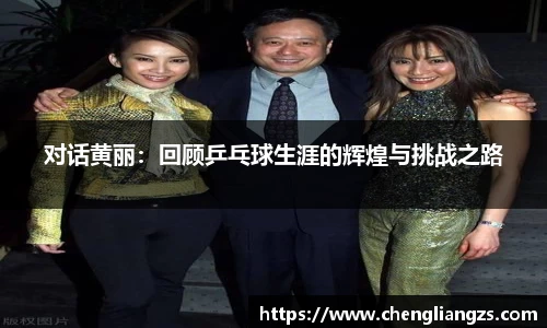 对话黄丽：回顾乒乓球生涯的辉煌与挑战之路