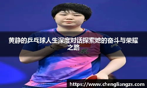 黄静的乒乓球人生深度对话探索她的奋斗与荣耀之路