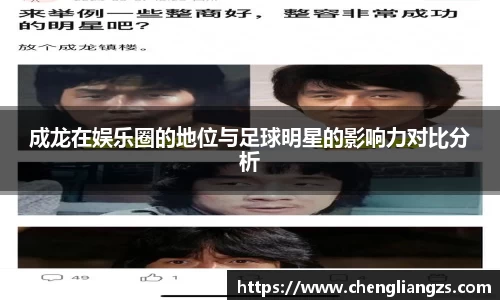 成龙在娱乐圈的地位与足球明星的影响力对比分析