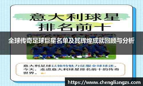 全球传奇足球巨星名单及其辉煌成就回顾与分析